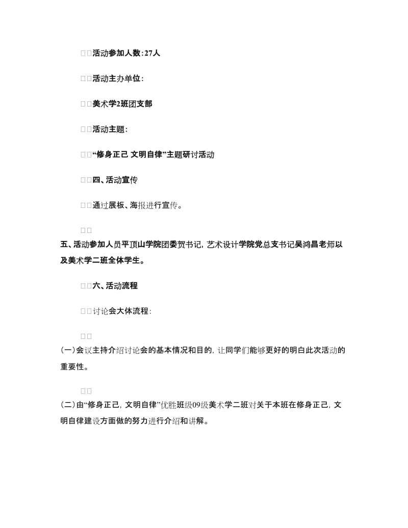 “修身正己 文明自律”主题研讨活动策划书.doc_第2页