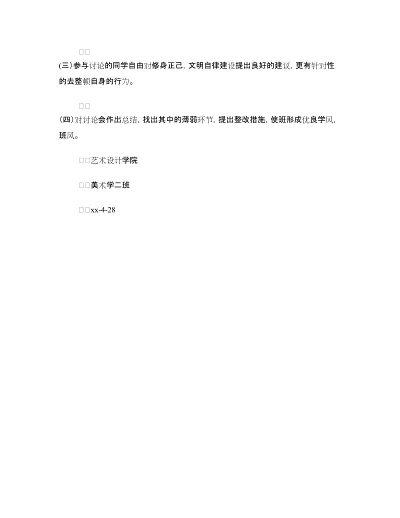 “修身正己 文明自律”主题研讨活动策划书.doc_第3页