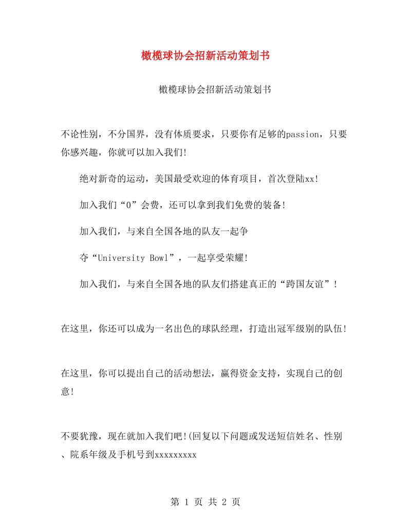 橄榄球协会招新活动策划书.doc_第1页