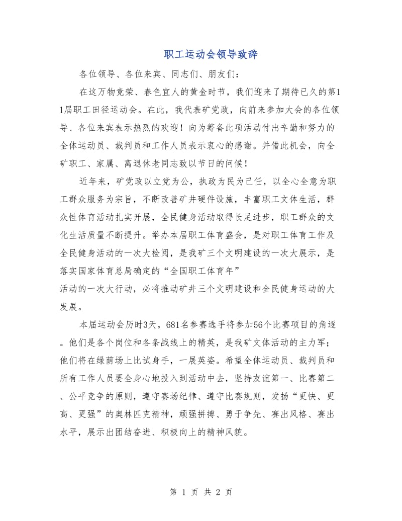 职工运动会领导致辞.doc_第1页