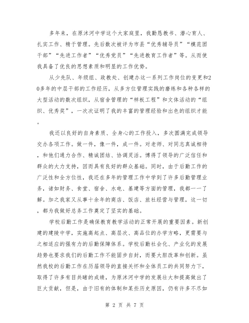 学校总务主任竞聘演讲稿最新.doc_第2页