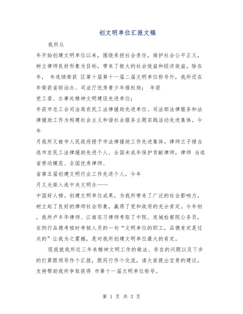 创文明单位汇报文稿.doc_第1页