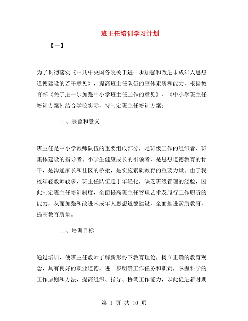 班主任培训学习计划.doc_第1页