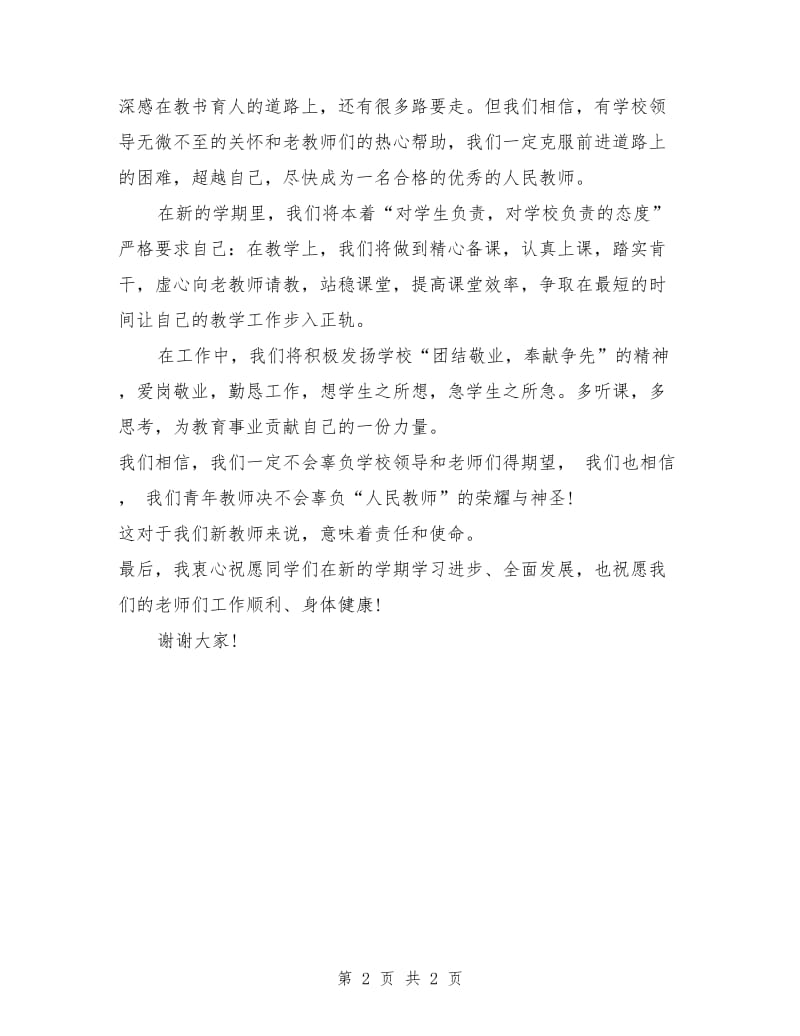 2018教师开学典礼发言稿.doc_第2页