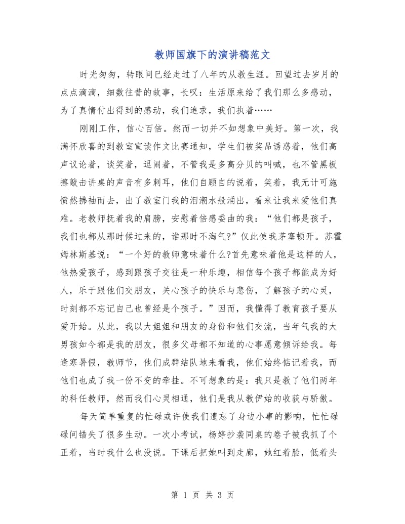 教师国旗下的演讲稿范文.doc_第1页