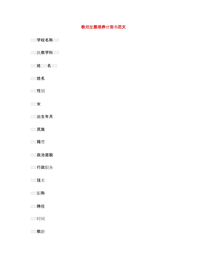 教师发展培养计划书范文.doc_第1页