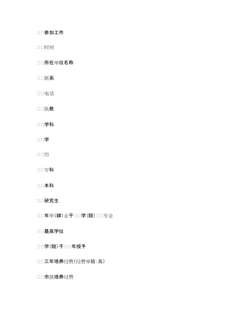 教师发展培养计划书范文.doc_第2页