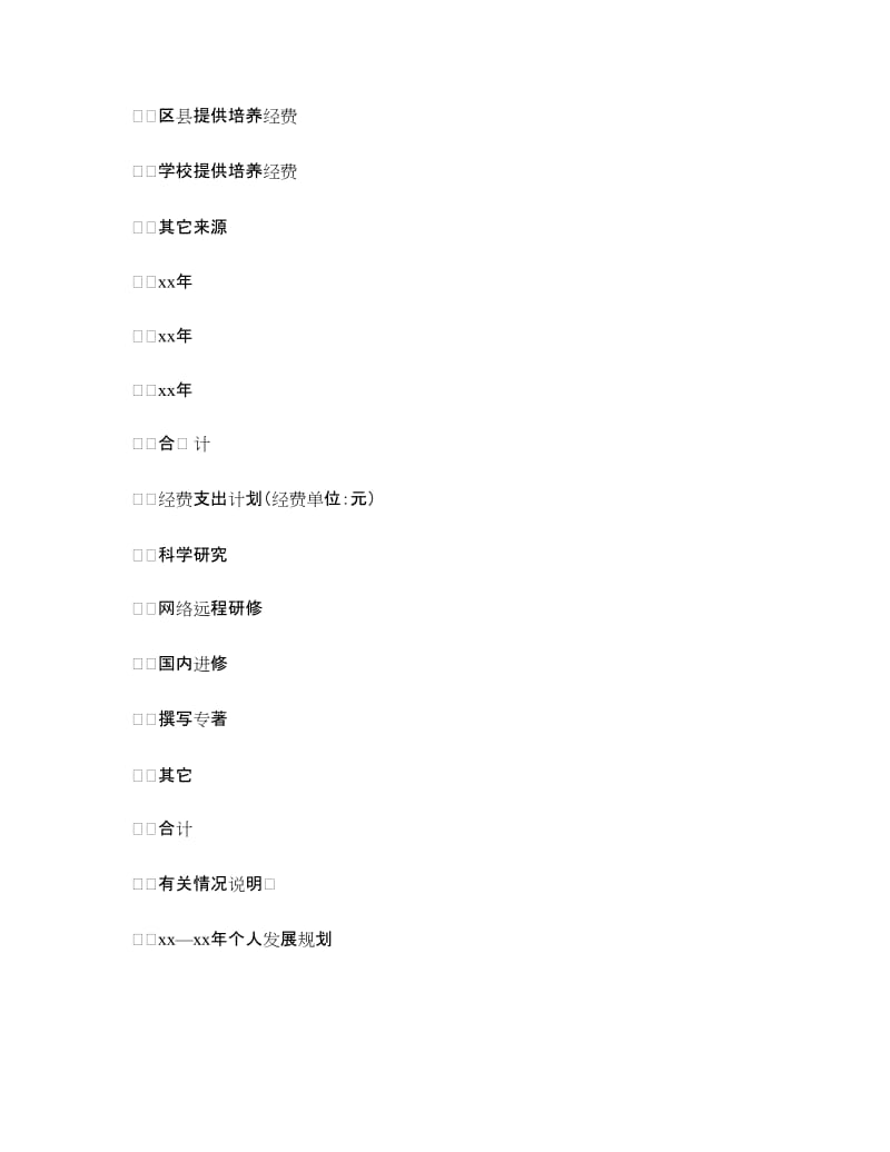 教师发展培养计划书范文.doc_第3页