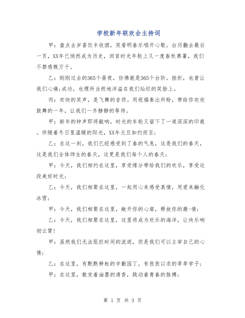 学校新年联欢会主持词.doc_第1页