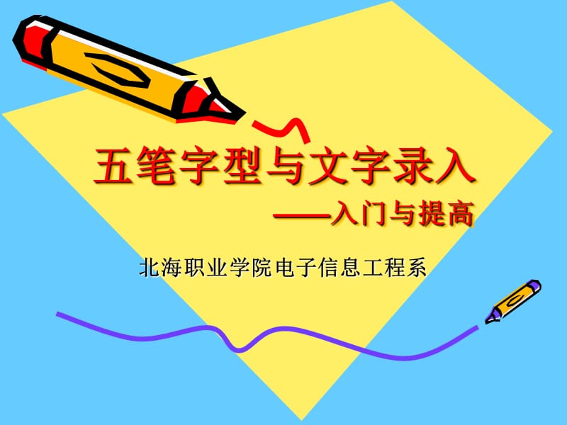 笔字型与文字录入.ppt_第1页