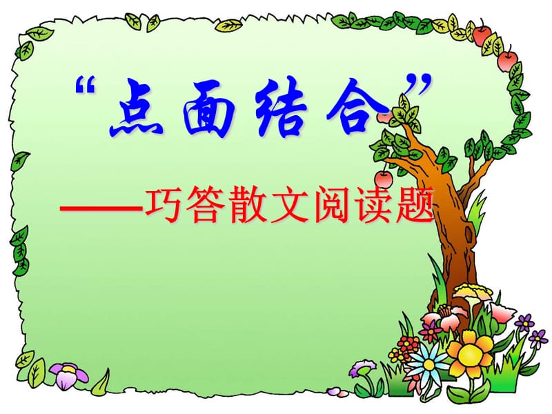 點(diǎn)面結(jié)合解現(xiàn)閱修改.ppt_第1頁