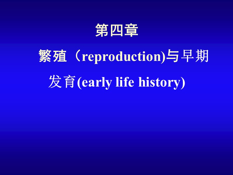 繁殖(reproduction)与早期发育(early.ppt_第1页