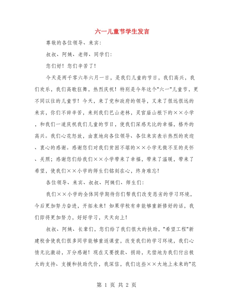 六一儿童节学生发言.doc_第1页