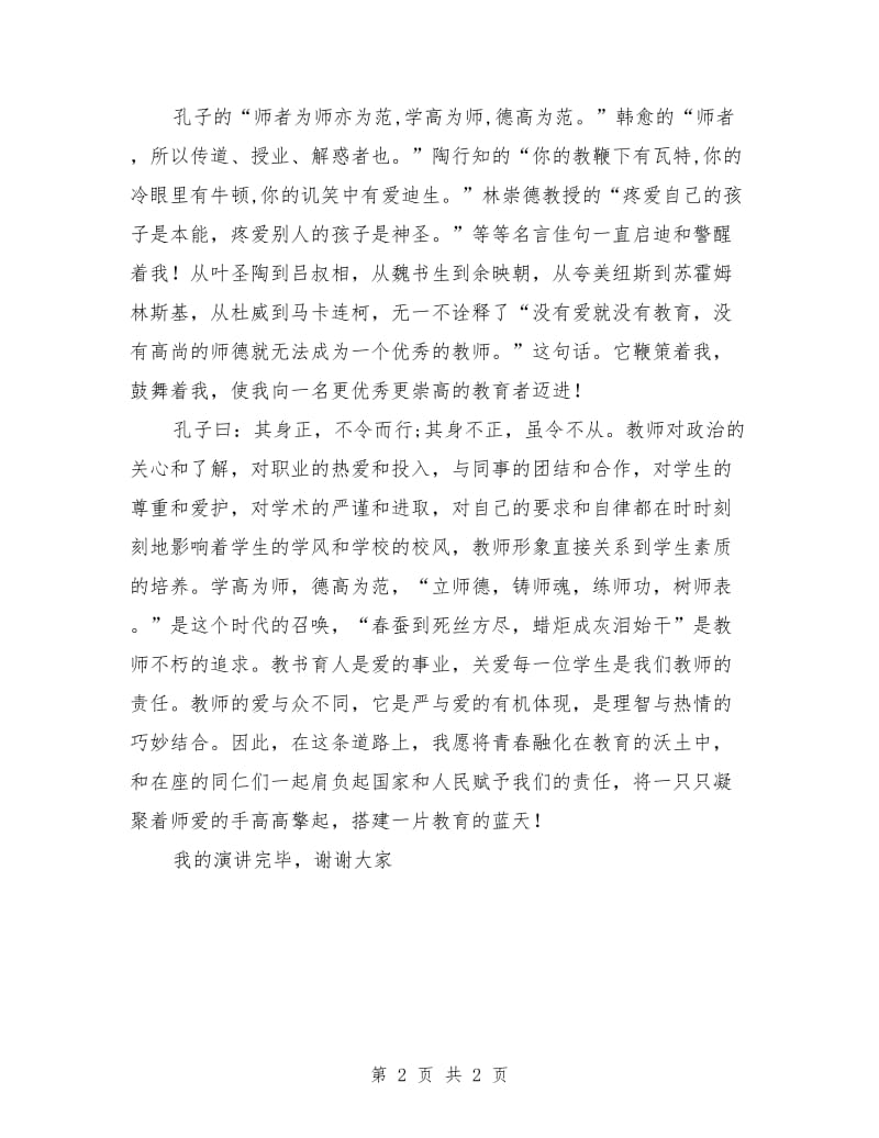 教师师德师风演讲稿：用爱搭建教育的蓝天.doc_第2页