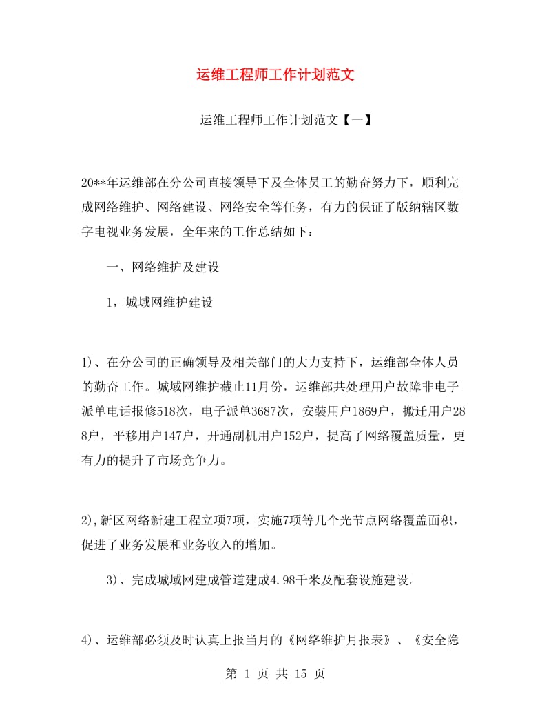 运维工程师工作计划范文.doc_第1页