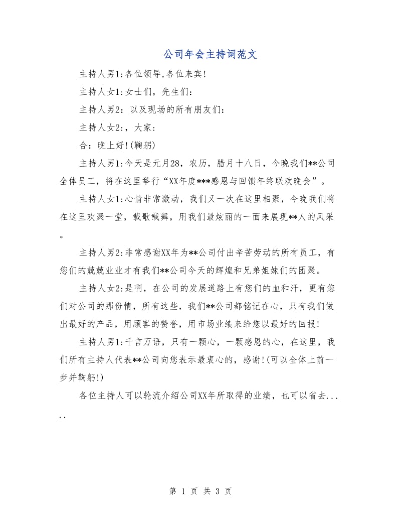 公司年会主持词范文.doc_第1页