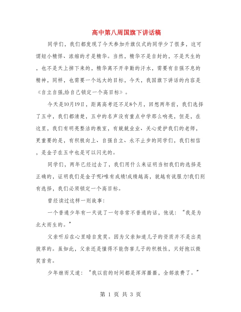 高中第八周国旗下讲话稿.doc_第1页