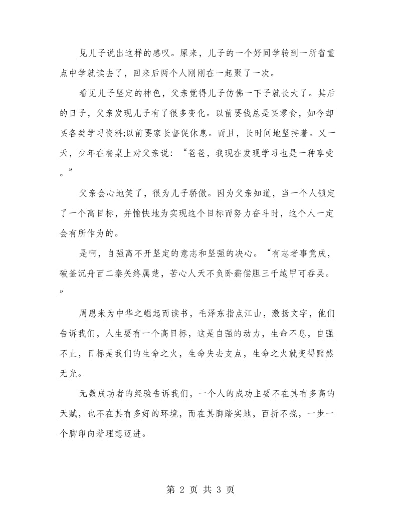 高中第八周国旗下讲话稿.doc_第2页