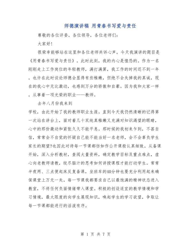 师德演讲稿 用青春书写爱与责任.doc_第1页