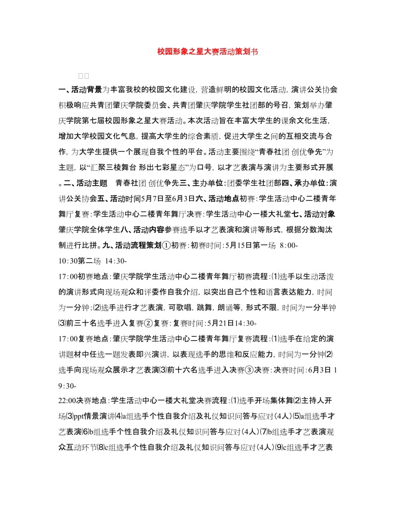 校园形象之星大赛活动策划书.doc_第1页