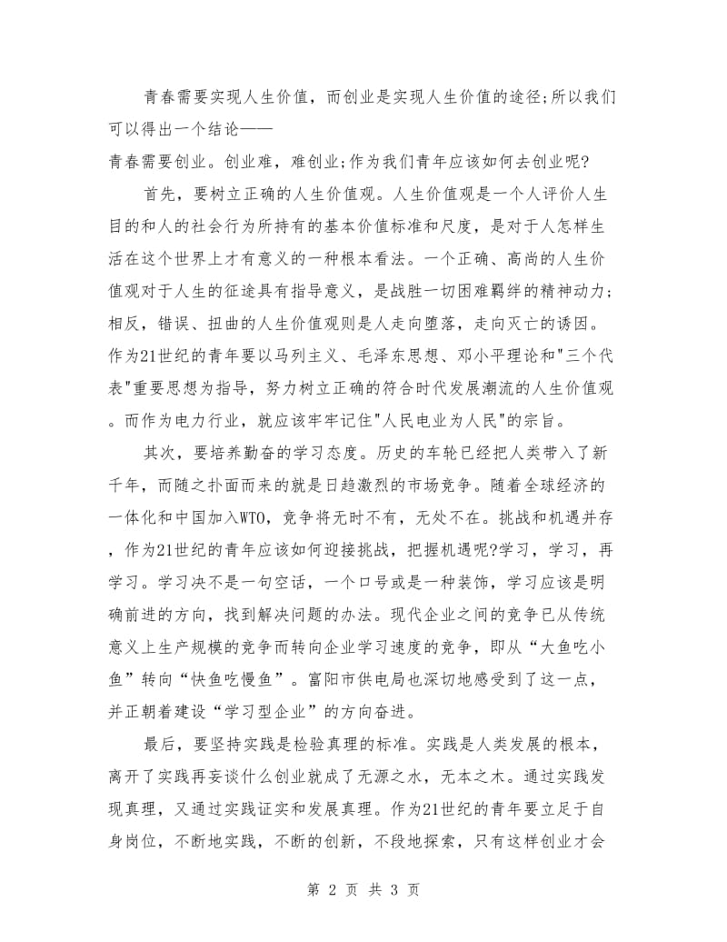 我的梦想演讲范文：释放青春正能量.doc_第2页