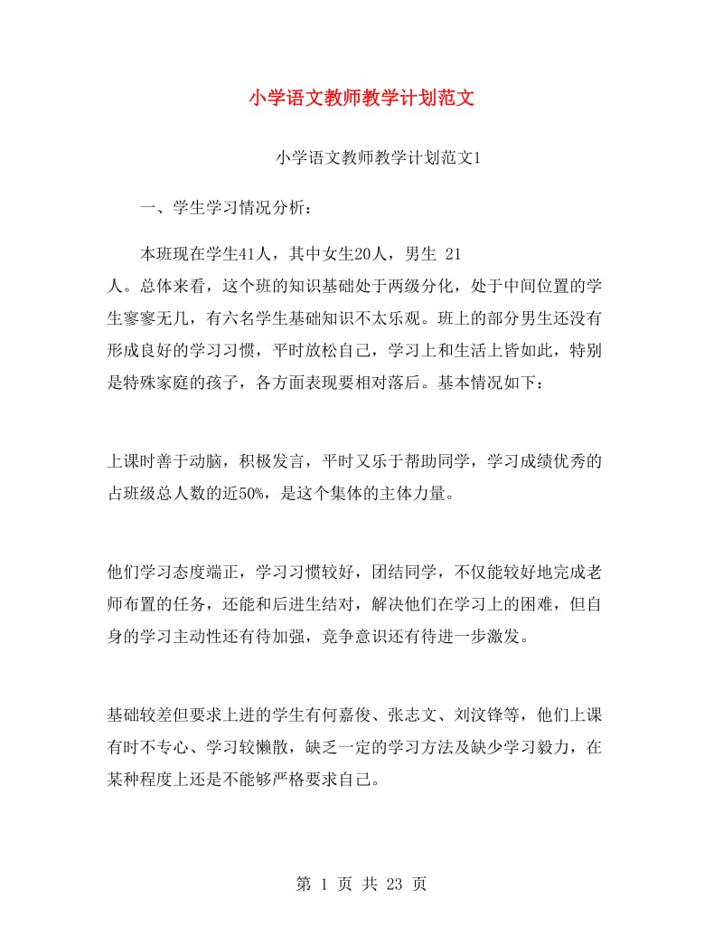 小学语文教师教学计划范文.doc_第1页