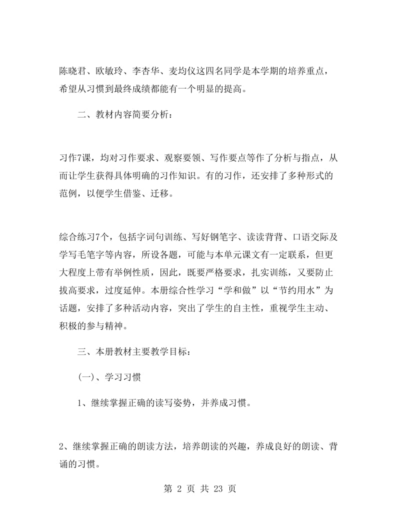 小学语文教师教学计划范文.doc_第2页