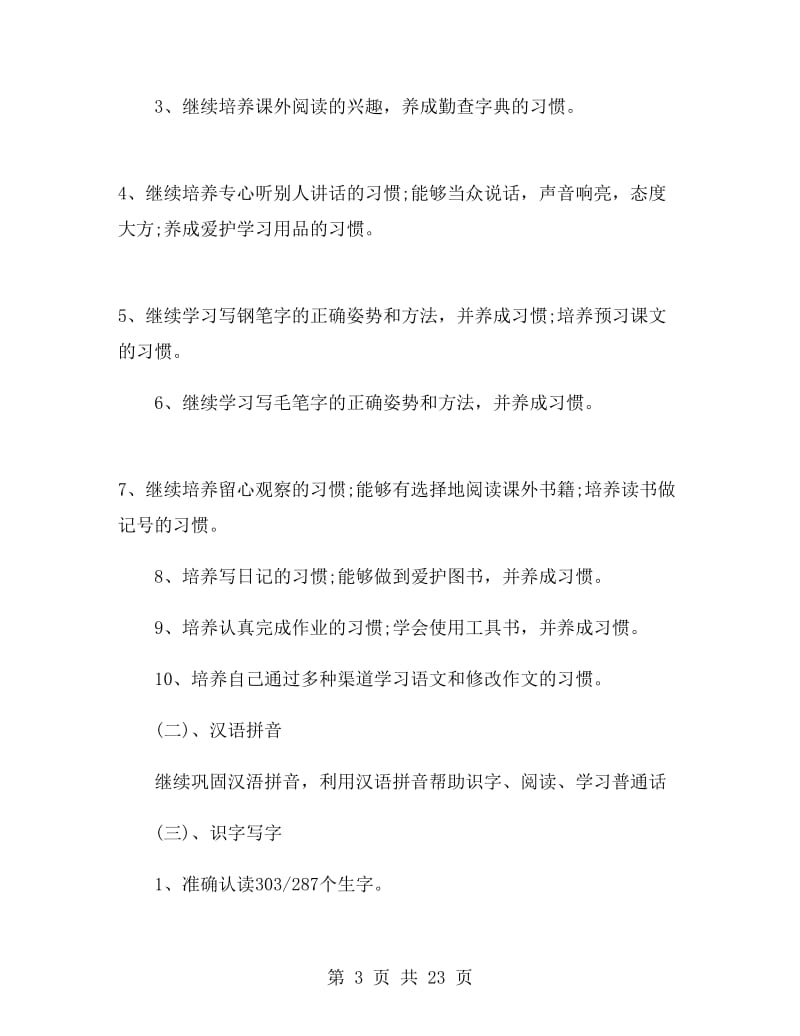 小学语文教师教学计划范文.doc_第3页