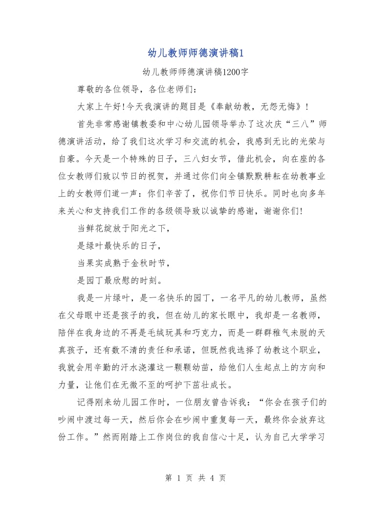 幼儿教师师德演讲稿1.doc_第1页