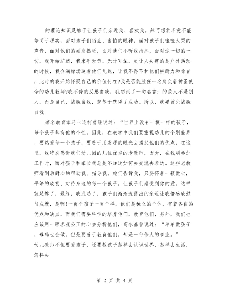 幼儿教师师德演讲稿1.doc_第2页