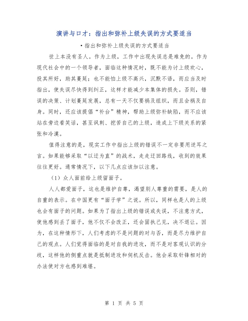 演讲与口才：指出和弥补上级失误的方式要适当.doc_第1页