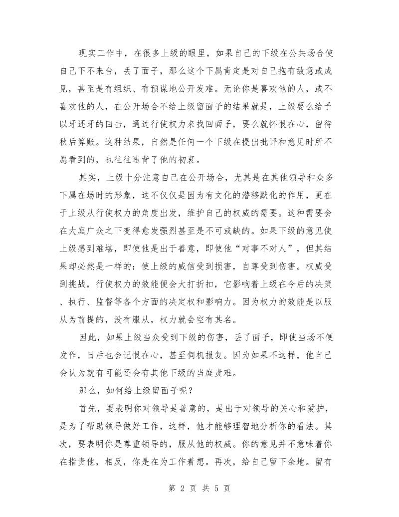 演讲与口才：指出和弥补上级失误的方式要适当.doc_第2页