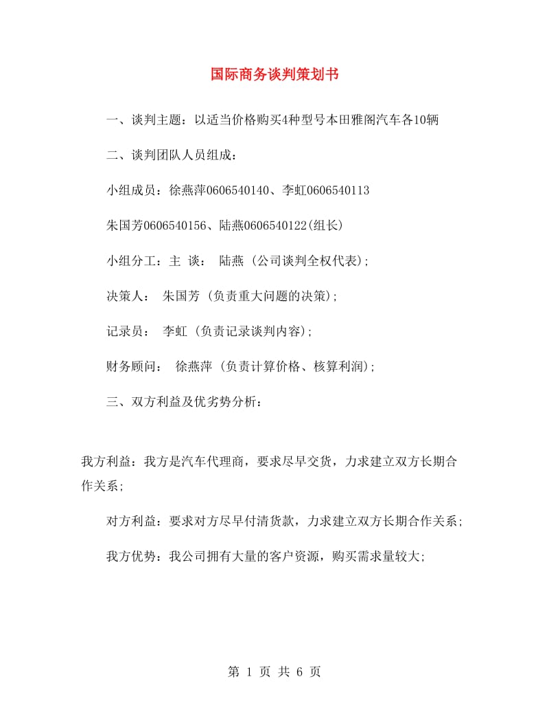 国际商务谈判策划书.doc_第1页