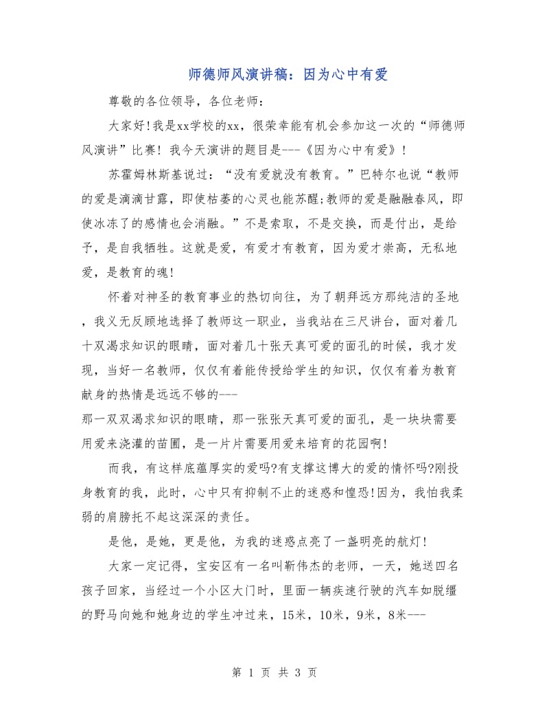 师德师风演讲稿：因为心中有爱.doc_第1页