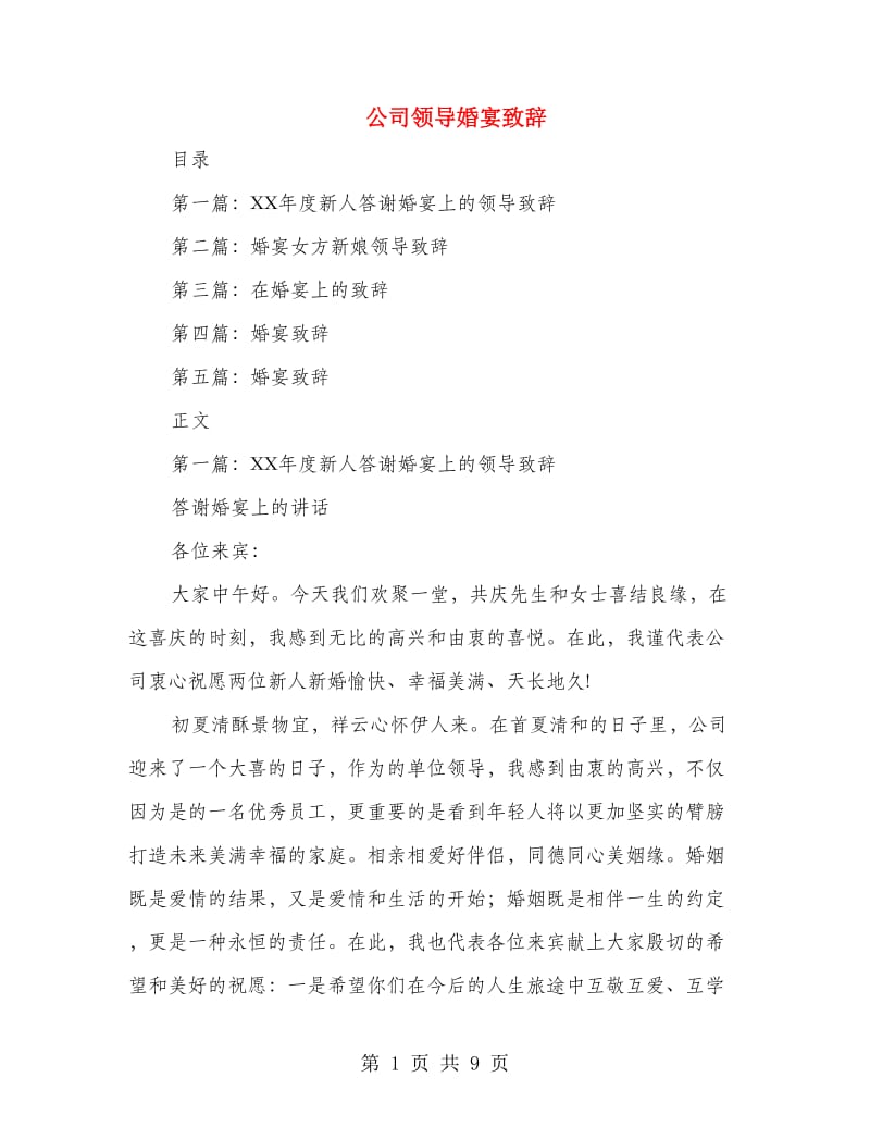 公司领导婚宴致辞.doc_第1页