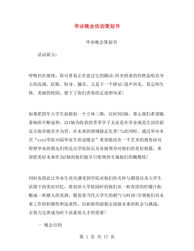 毕业晚会活动策划书.doc_第1页