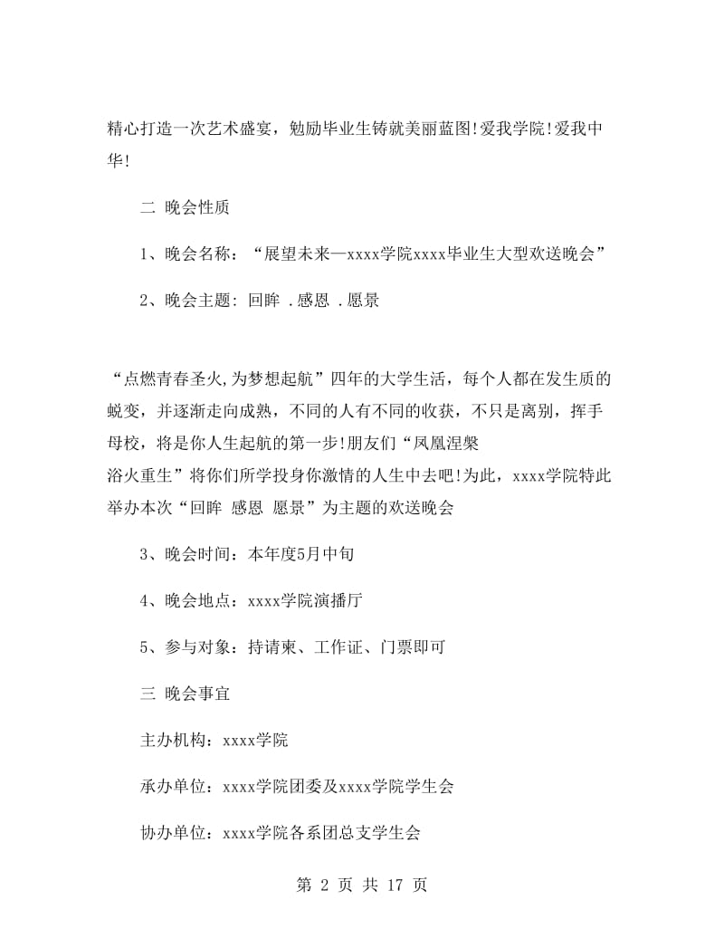 毕业晚会活动策划书.doc_第2页