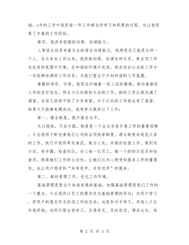 竞聘电信公司营业部主任演讲稿范文.doc_第2页