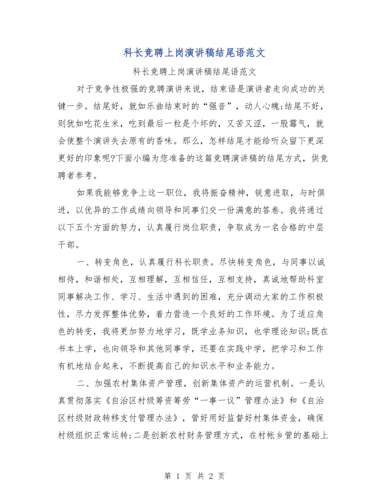 科长竞聘上岗演讲稿结尾语范文.doc_第1页