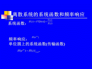 離散系統(tǒng)的系統(tǒng)函數(shù)和頻率響應(yīng).ppt