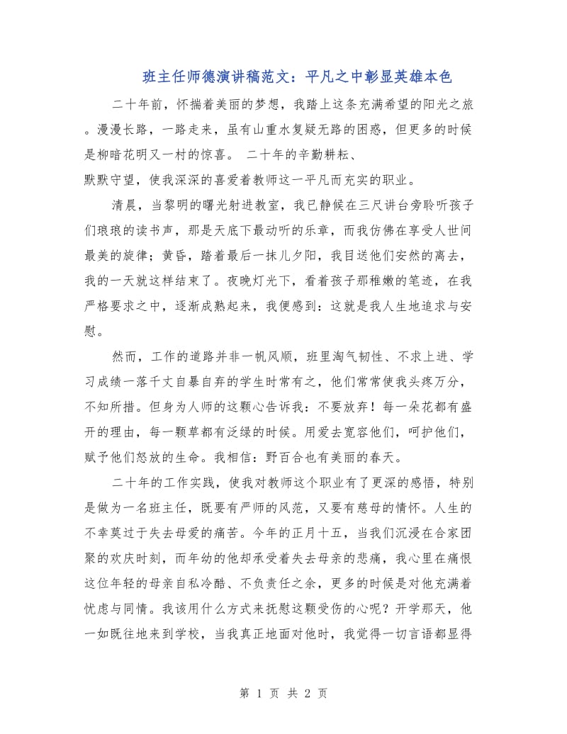 班主任师德演讲稿范文：平凡之中彰显英雄本色.doc_第1页