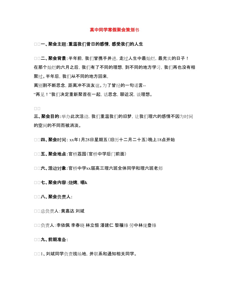 高中同学寒假聚会策划书.doc_第1页