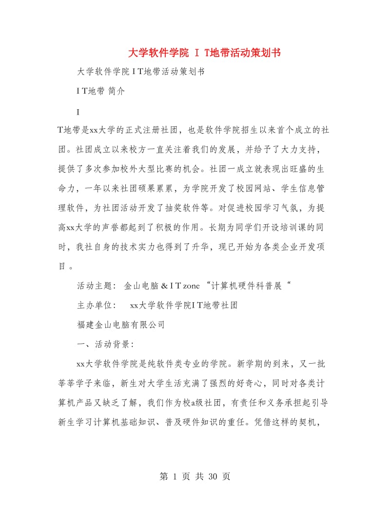 大学软件学院 I T地带活动策划书(精选多篇).doc_第1页