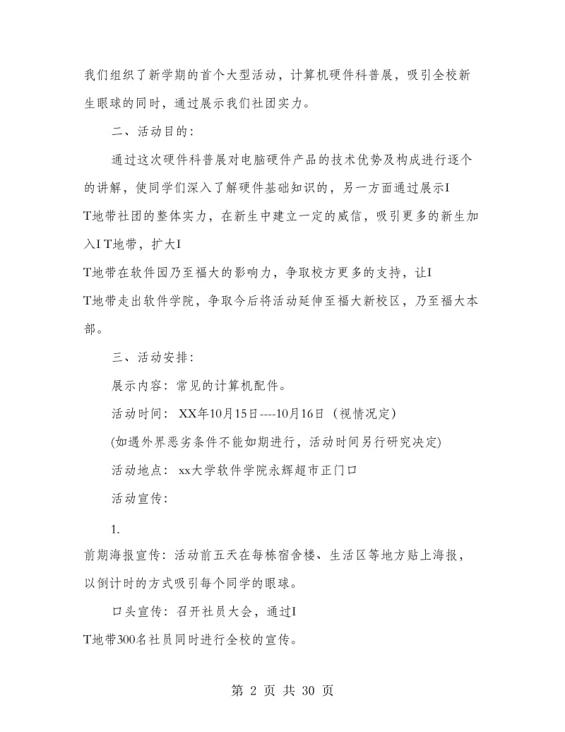 大学软件学院 I T地带活动策划书(精选多篇).doc_第2页