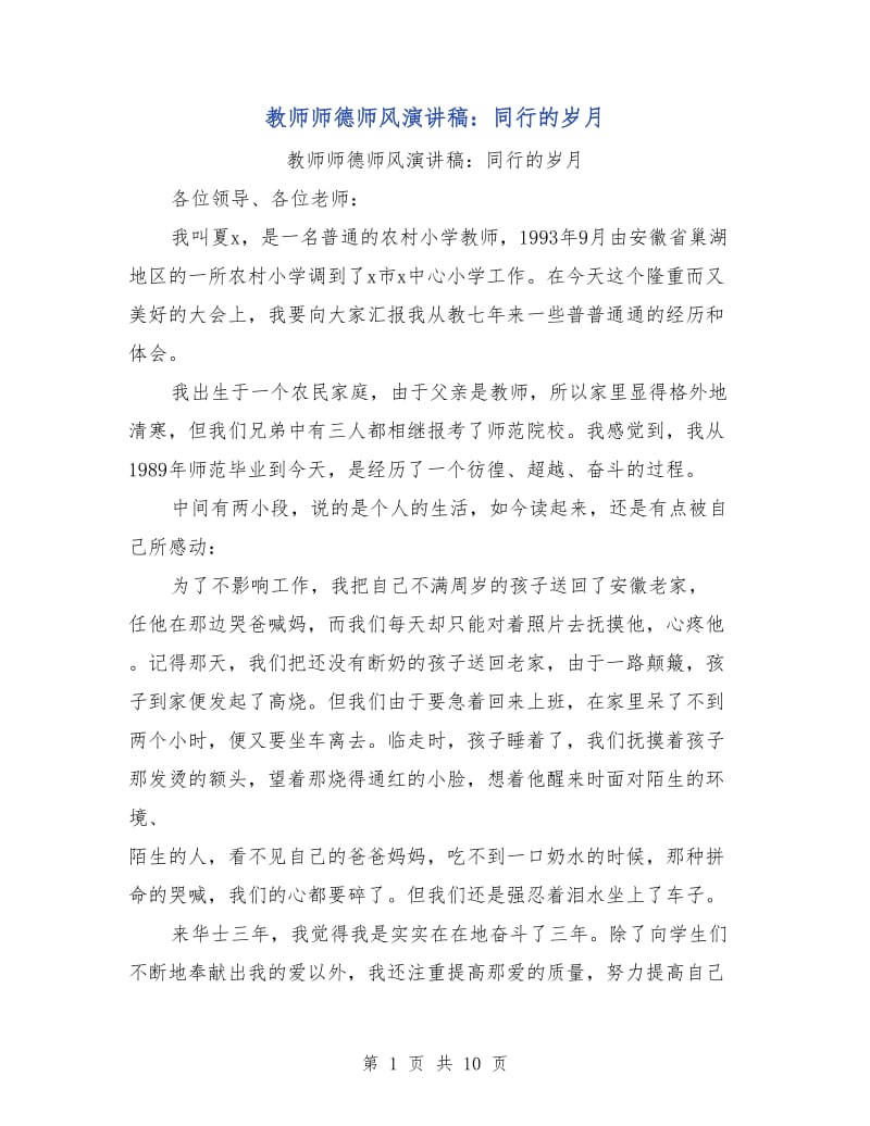 教师师德师风演讲稿：同行的岁月.doc_第1页