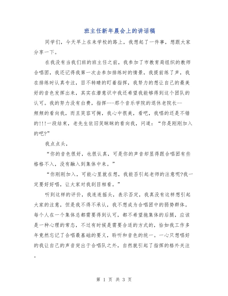 班主任新年晨会上的讲话稿.doc_第1页