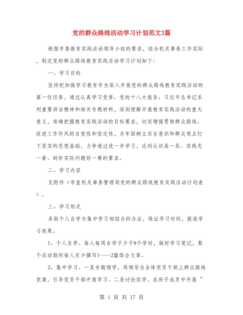 党的群众路线活动学习计划范文3篇.doc_第1页