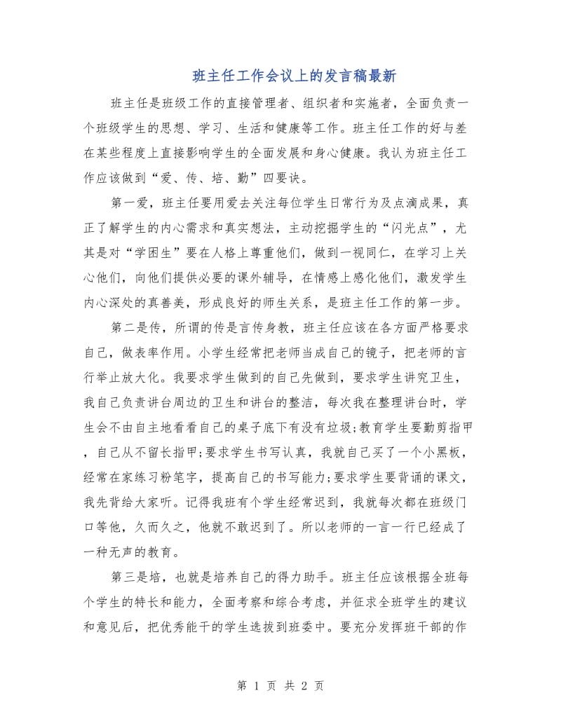 班主任工作会议上的发言稿最新.doc_第1页