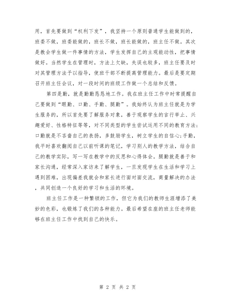 班主任工作会议上的发言稿最新.doc_第2页