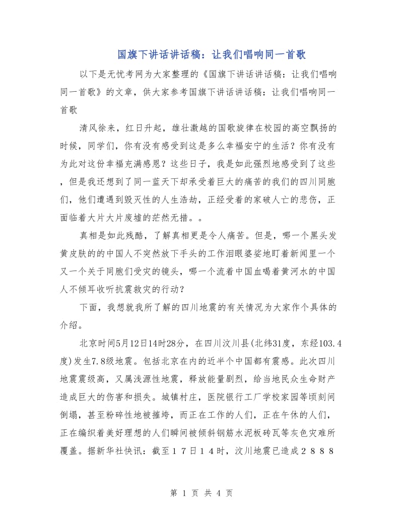 国旗下讲话讲话稿：让我们唱响同一首歌.doc_第1页